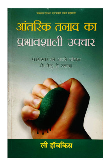 आंतरिक तनाव का प्रभावशाली उपचार (aantrik tanav)