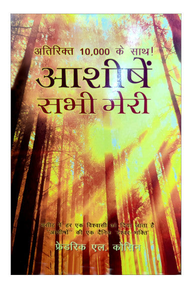 आशीषें सभी मेरी