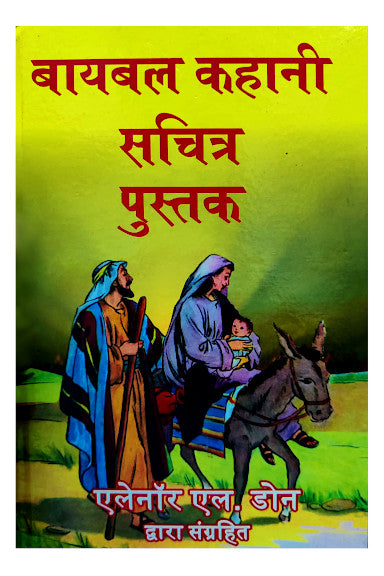 बाइबिल कहानी सुचित्र पुस्तक