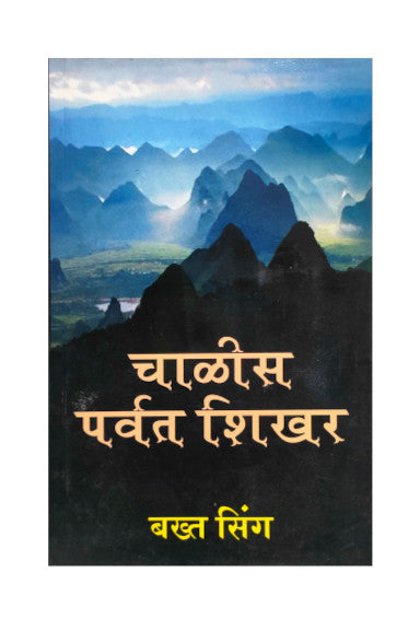 चाळीस पर्वत शिखर (chalis parvat shikhar - marathi)