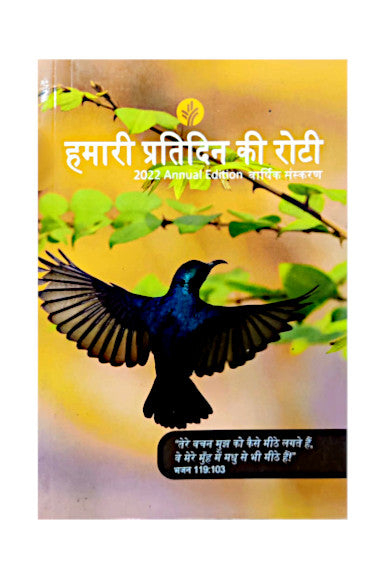 हमारी प्रतिदिन की रोटी back issues 2022