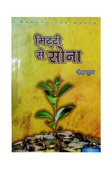 मिटटी से सोना