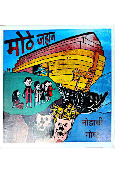 मोठे जहाज