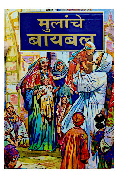 मुलांचे बाइबिल