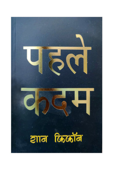 पहले कदम