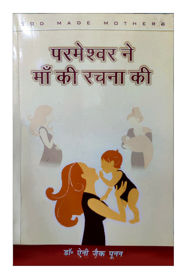 परमेश्वर ने माँ की रचना की