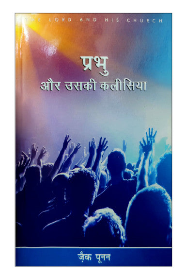 प्रभु और उसकी कलीसिया