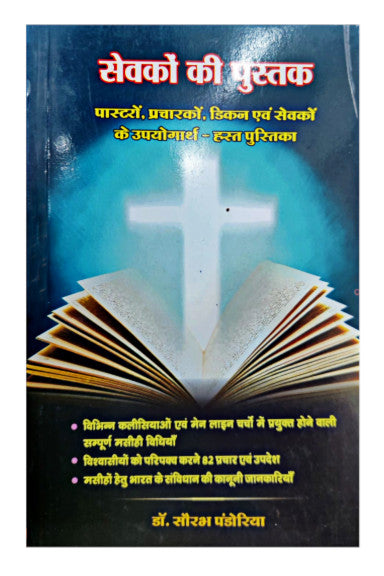 सेवकों की पुस्तक