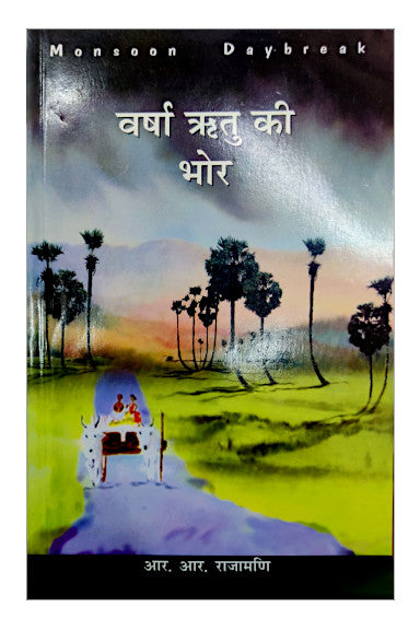 वर्षा ऋतू की भोर