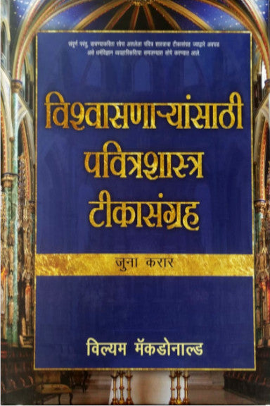 Believer’s Bible Commentary Marathi (Old Testament)