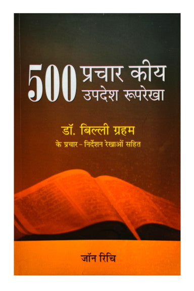 500 प्रचार किया उपदेश रूपरेखा