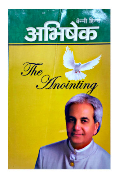 अभिषक (abhishek - the anointing)