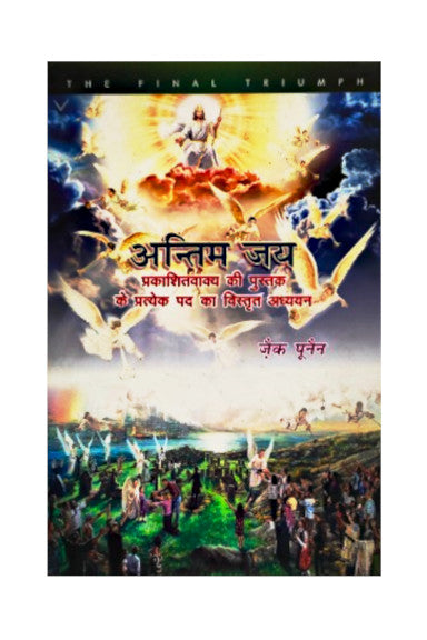 अन्तिम जय