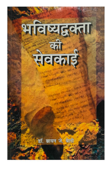 भविष्यद्वक्ता की सेवकाई  - bhavishyadvakta ki sevakai