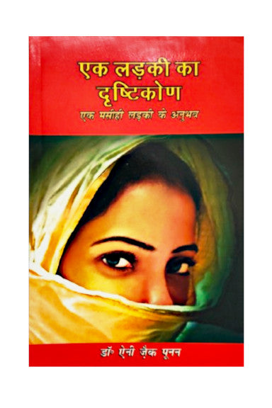 एक लड़की का दृष्टिकोन