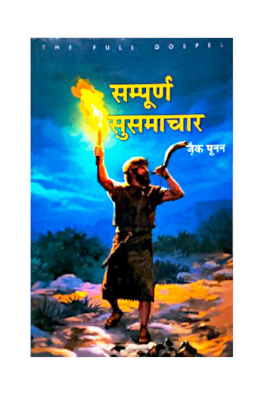 सम्पूर्ण सुसमाचार