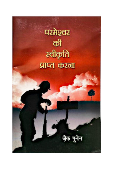 परमेश्वर की स्वीकृति प्राप्त करना